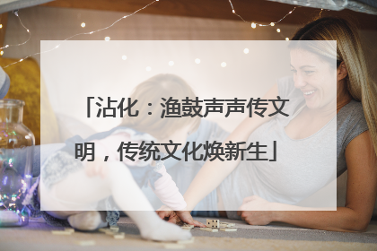 沾化：渔鼓声声传文明，传统文化焕新生